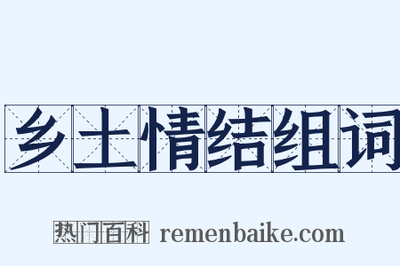 乡土情结组词是什么意思的图片